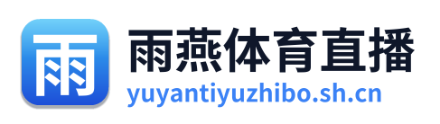雨燕体育直播